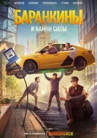 Баранкины и камни силы 1-2 серии смотреть онлайн бесплатно
