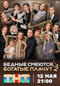 Бедные смеются, богатые плачут 2 сезон смотреть онлайн бесплатно